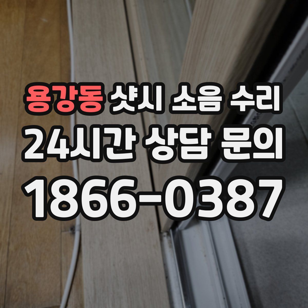 용강동 샷시 소음 수리