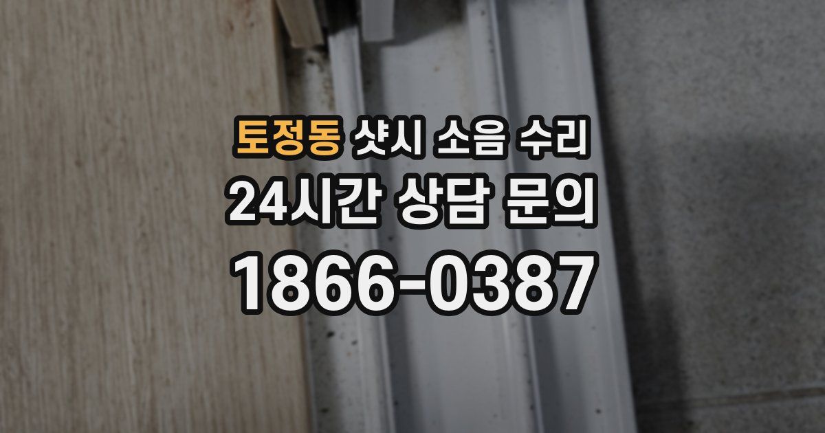토정동 샷시 소음 수리