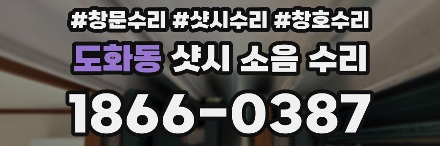 도화동 샷시 소음 수리