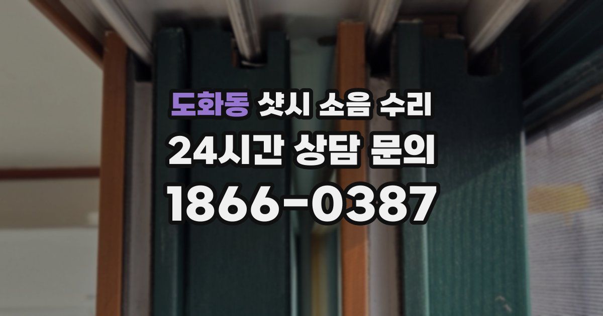 도화동 샷시 소음 수리