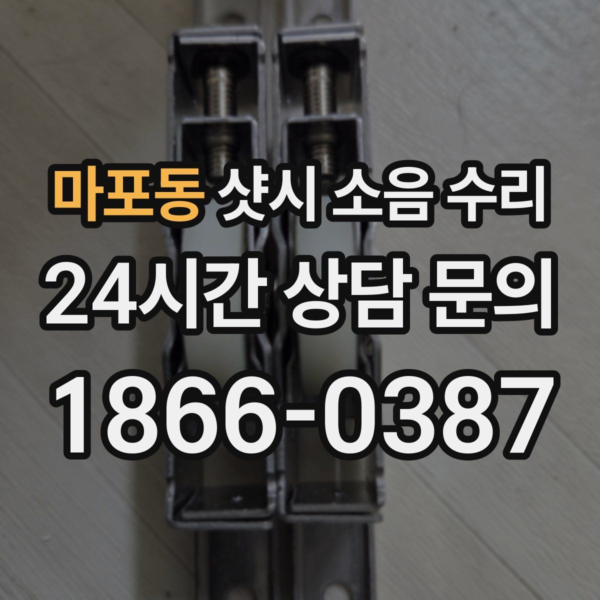 마포동 샷시 소음 수리