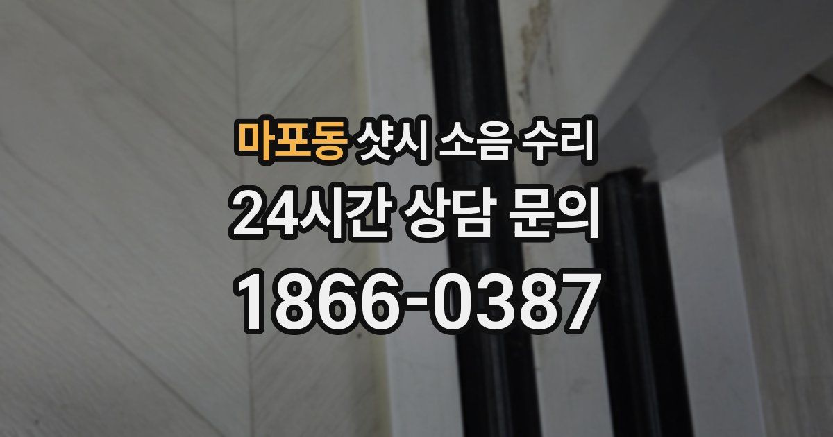 마포동 샷시 소음 수리