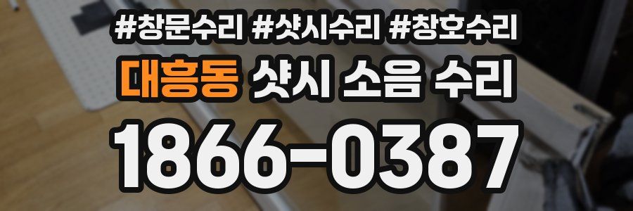 대흥동 샷시 소음 수리