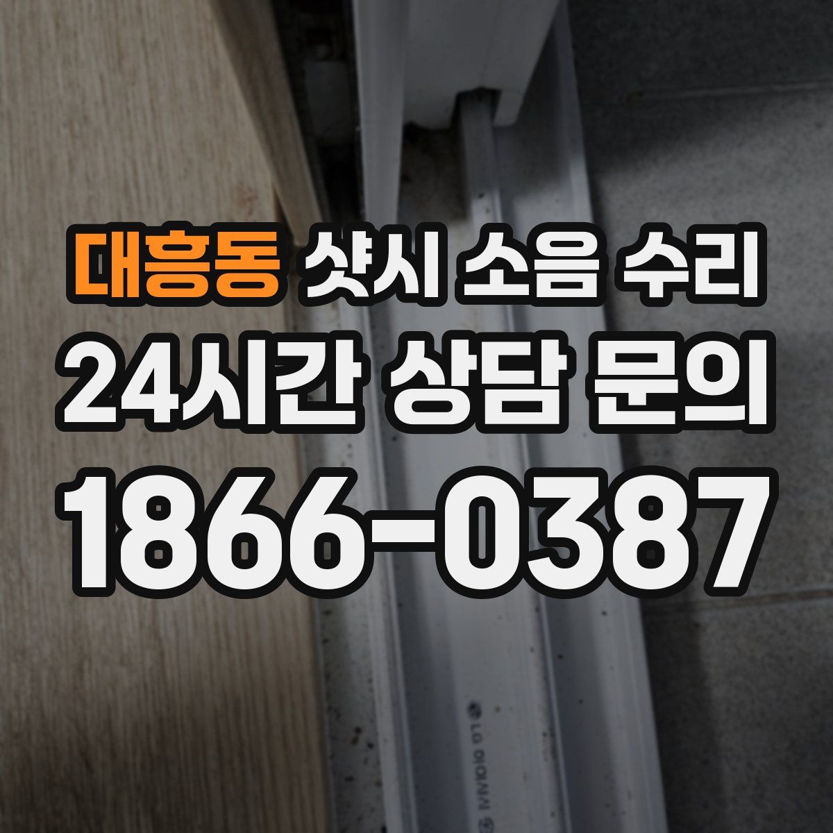 대흥동 샷시 소음 수리