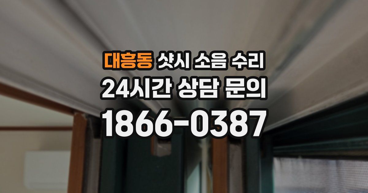 대흥동 샷시 소음 수리