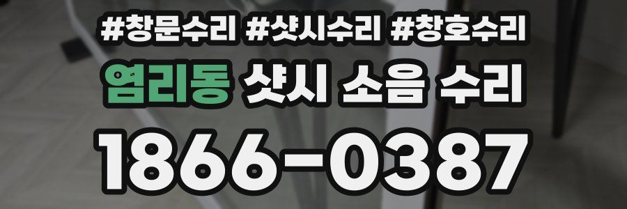 염리동 샷시 소음 수리