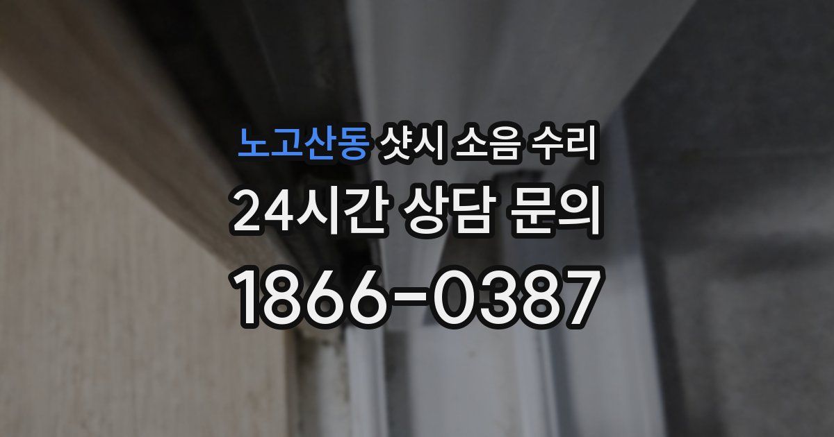 노고산동 샷시 소음 수리