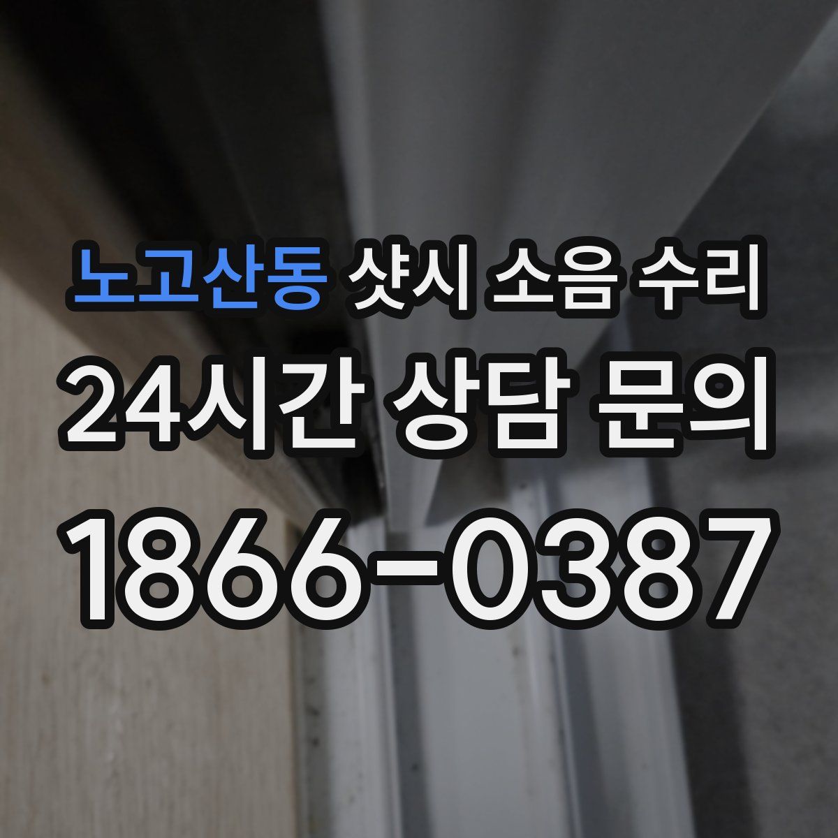 노고산동 샷시 소음 수리