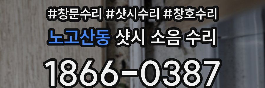 노고산동 샷시 소음 수리