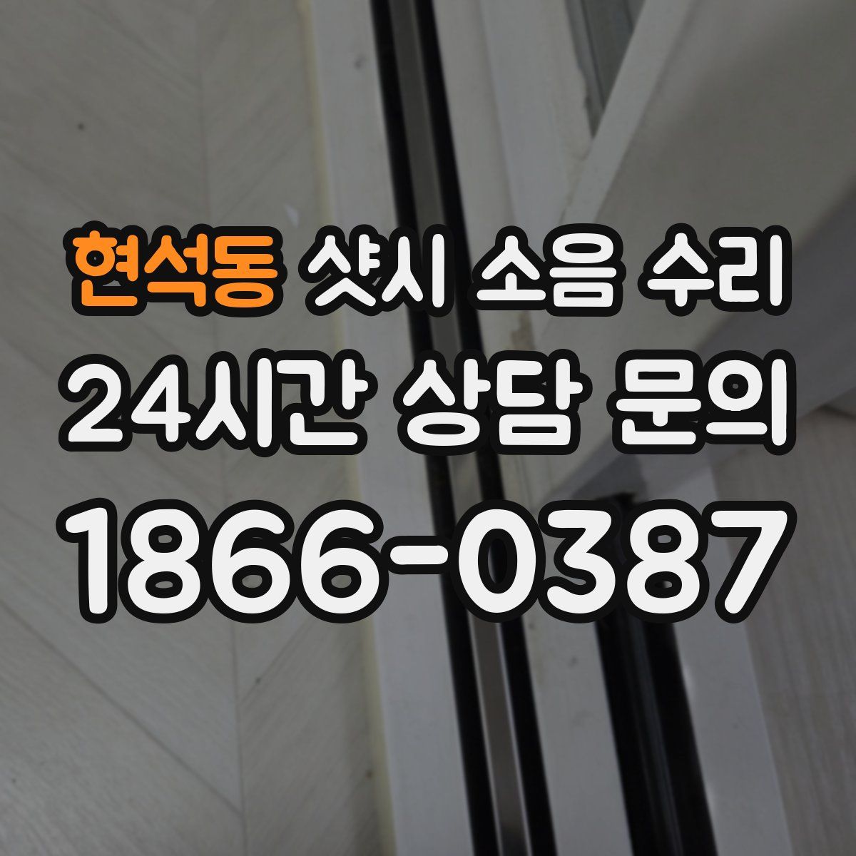 현석동 샷시 소음 수리
