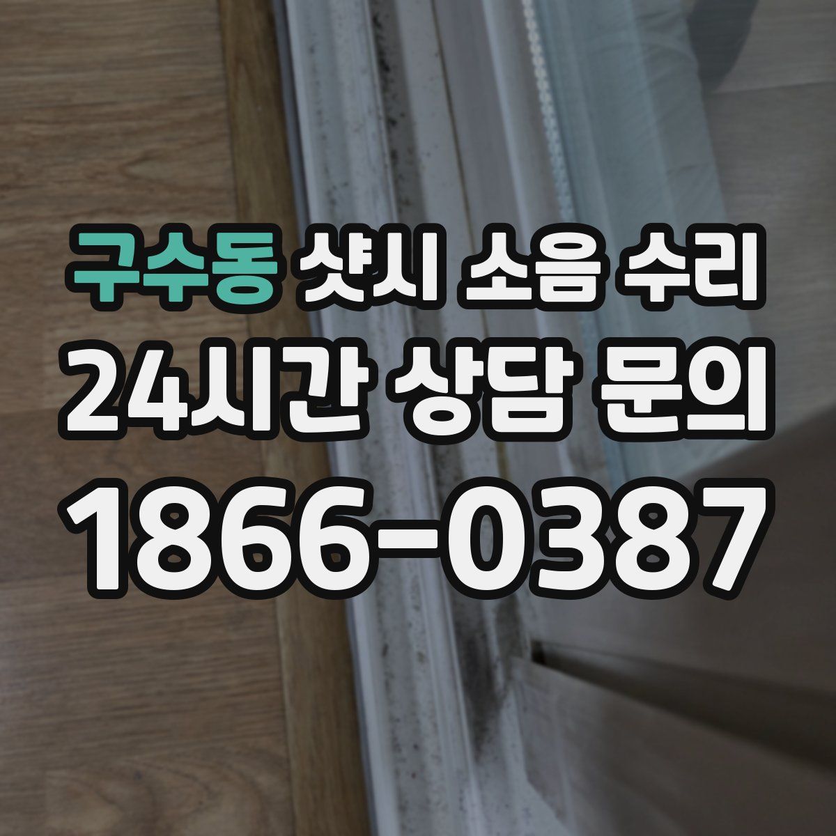 구수동 샷시 소음 수리