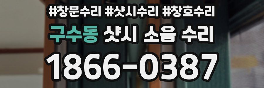 구수동 샷시 소음 수리