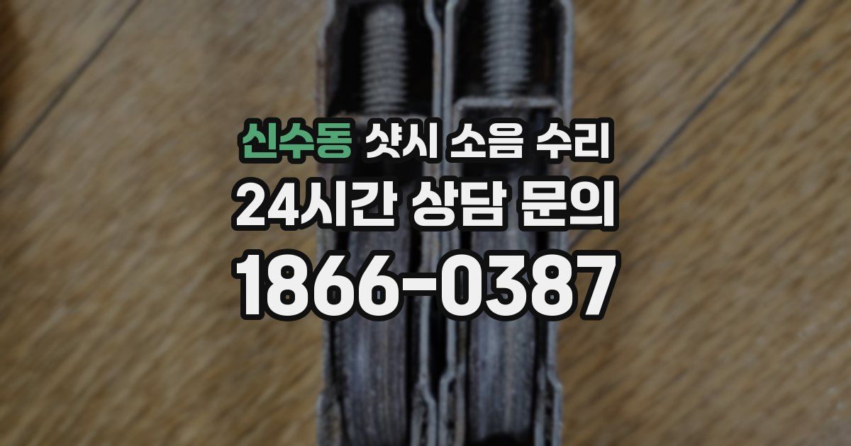 신수동 샷시 소음 수리