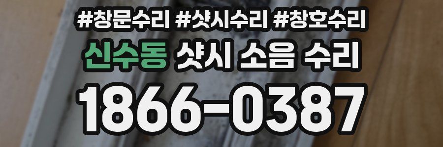 신수동 샷시 소음 수리