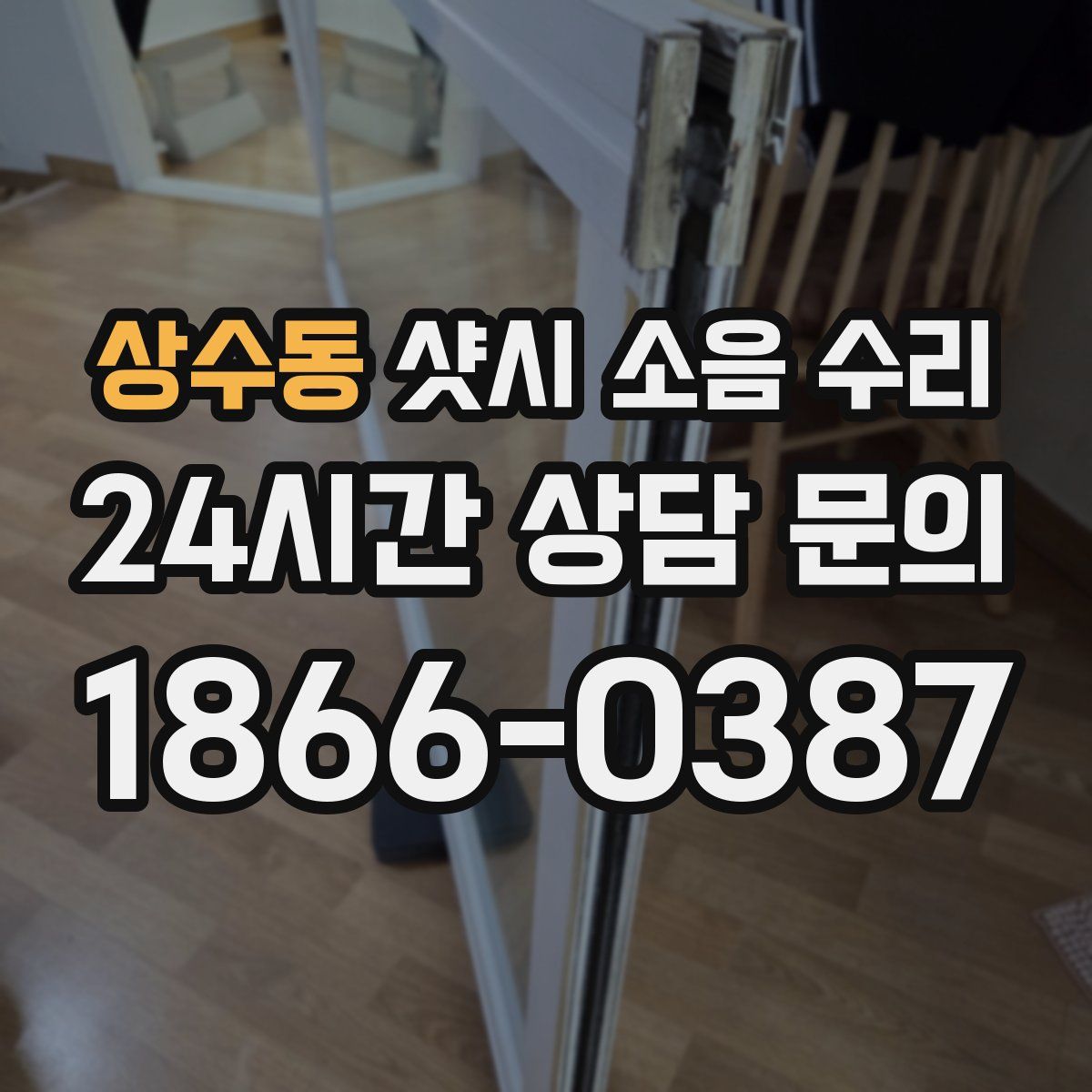 상수동 샷시 소음 수리