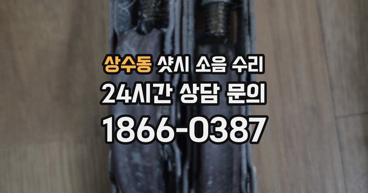 상수동 샷시 소음 수리