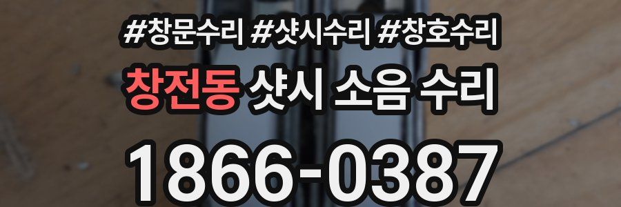창전동 샷시 소음 수리