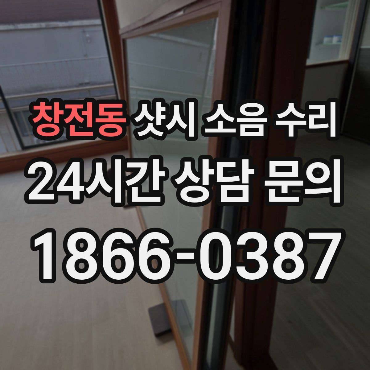 창전동 샷시 소음 수리