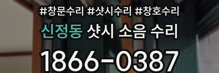 신정동 샷시 소음 수리