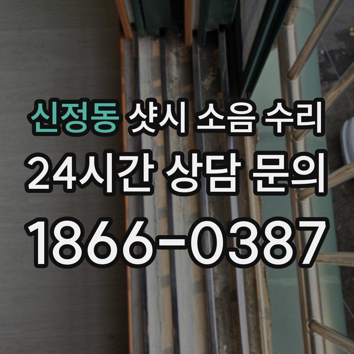신정동 샷시 소음 수리