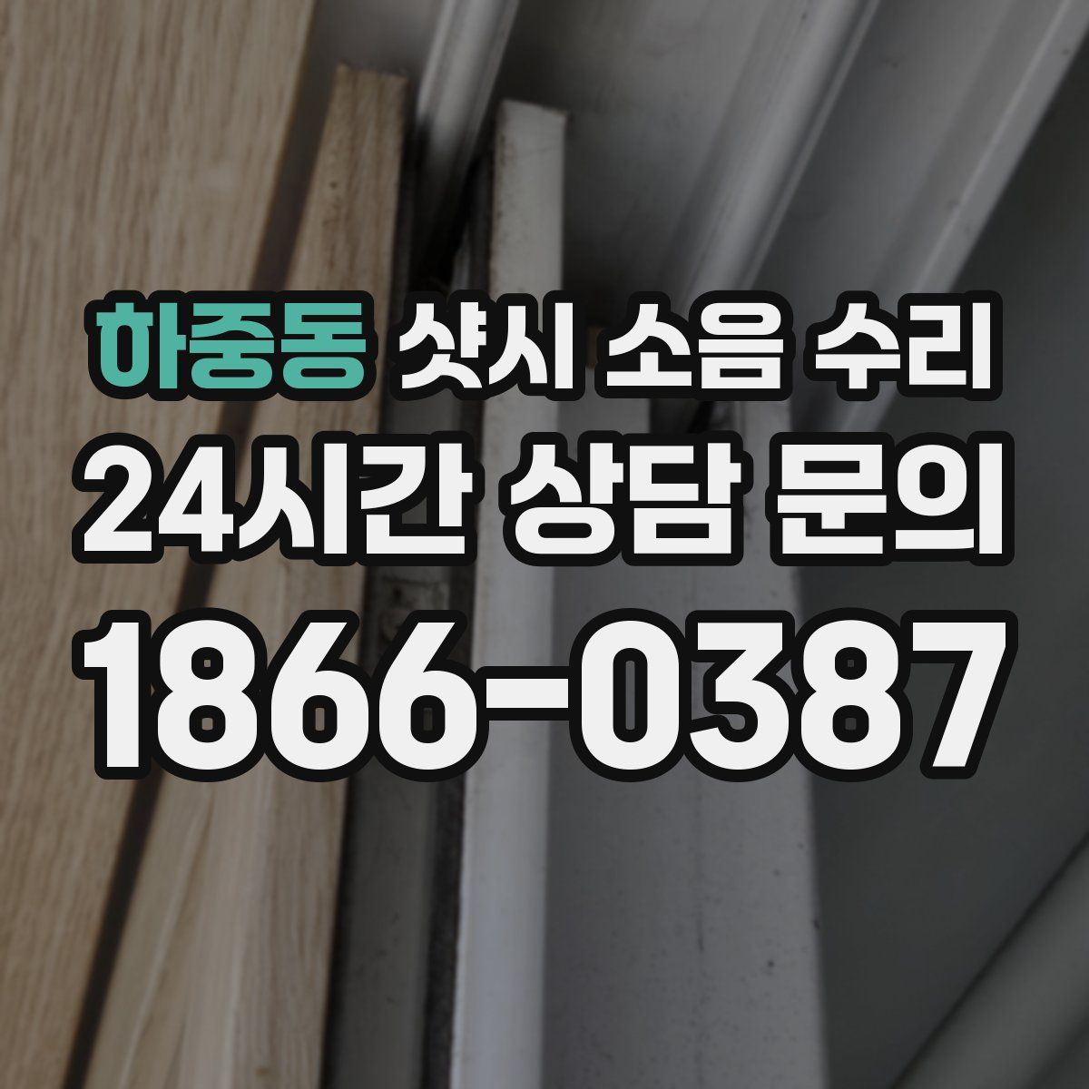하중동 샷시 소음 수리