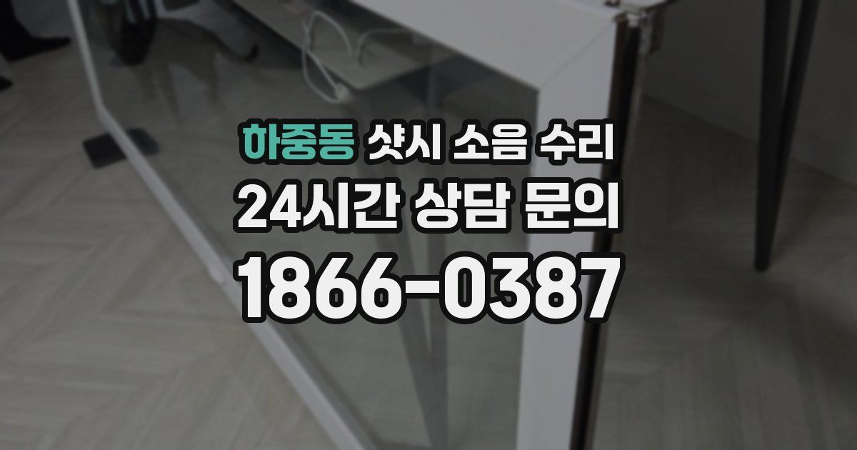 하중동 샷시 소음 수리
