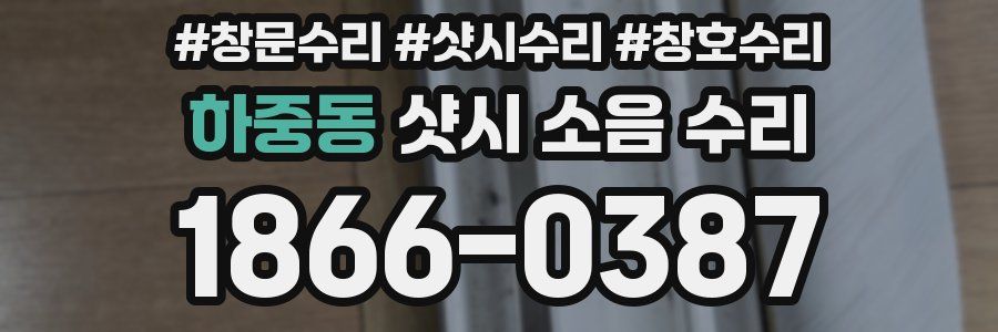 하중동 샷시 소음 수리