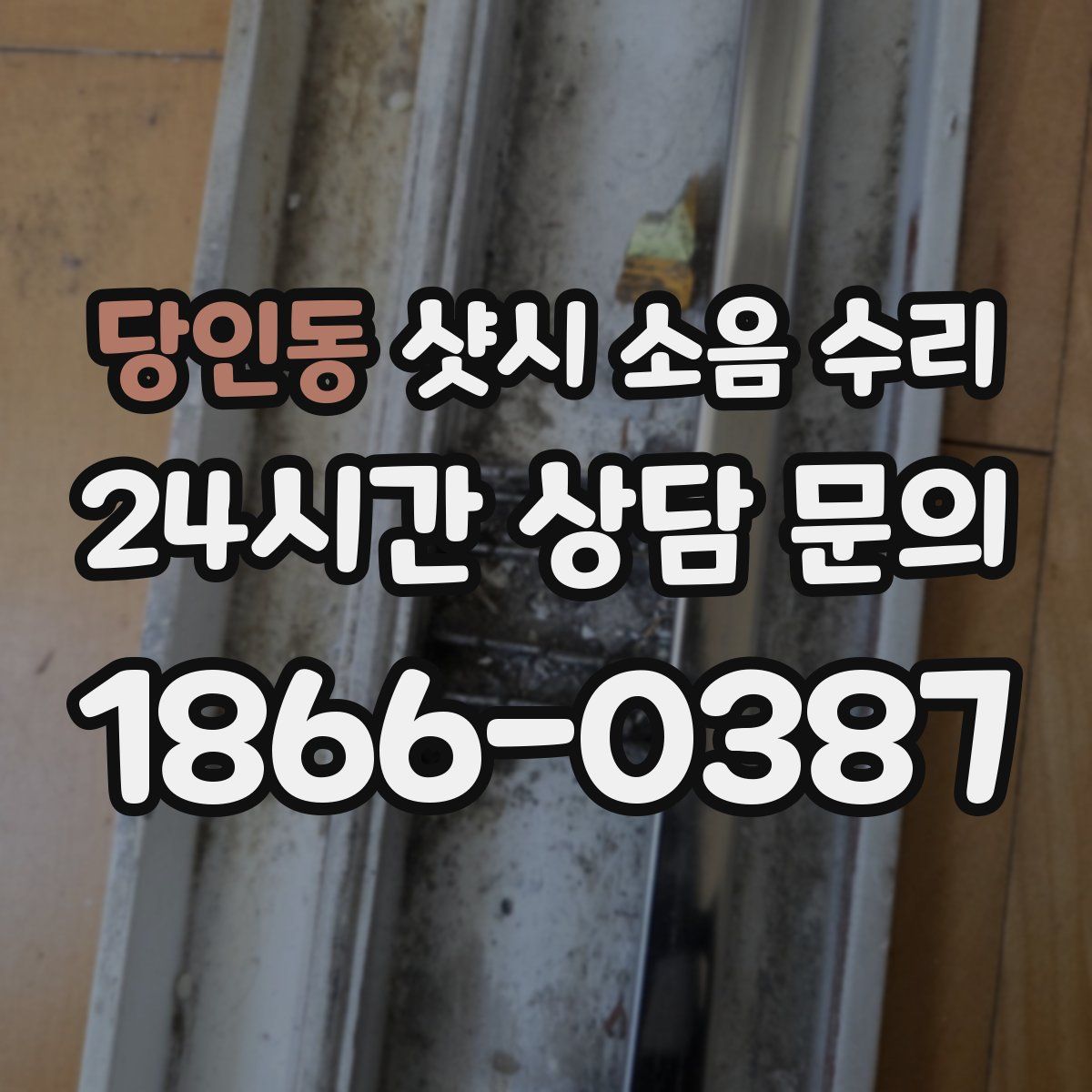당인동 샷시 소음 수리