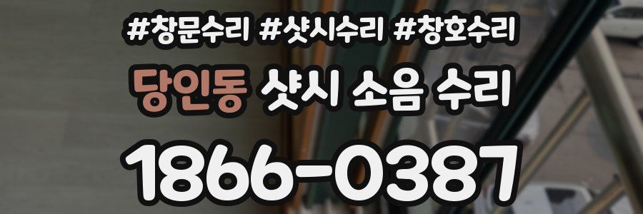 당인동 샷시 소음 수리