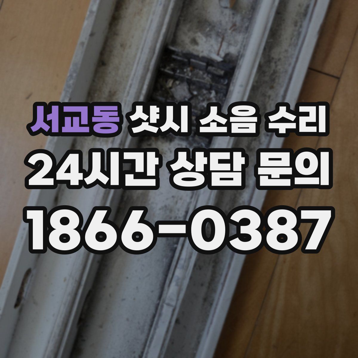 서교동 샷시 소음 수리