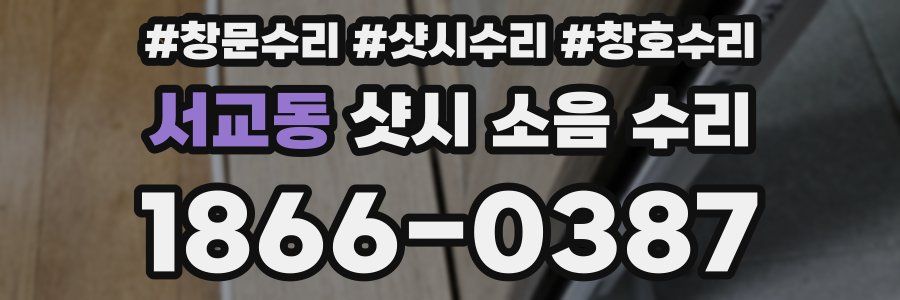 서교동 샷시 소음 수리