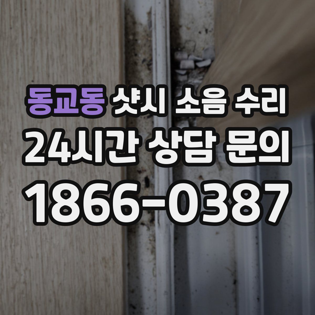 동교동 샷시 소음 수리