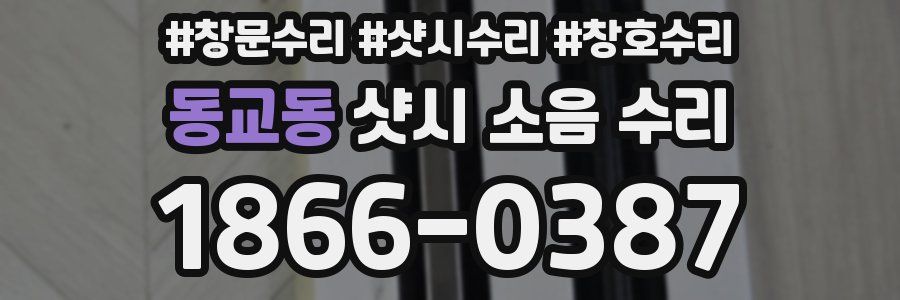 동교동 샷시 소음 수리
