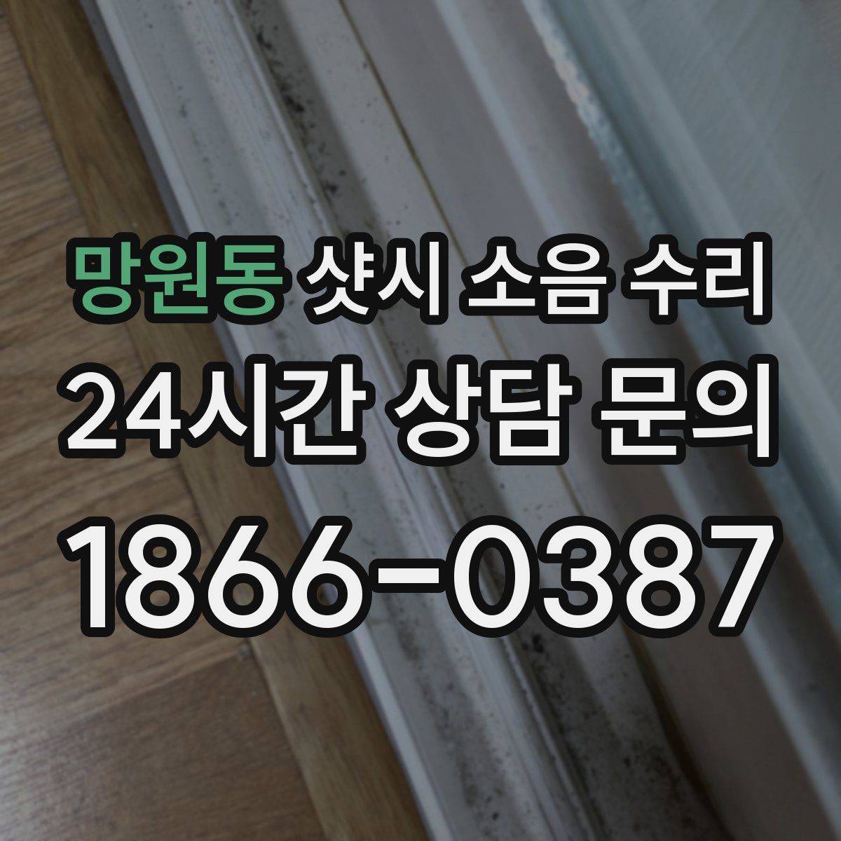 망원동 샷시 소음 수리