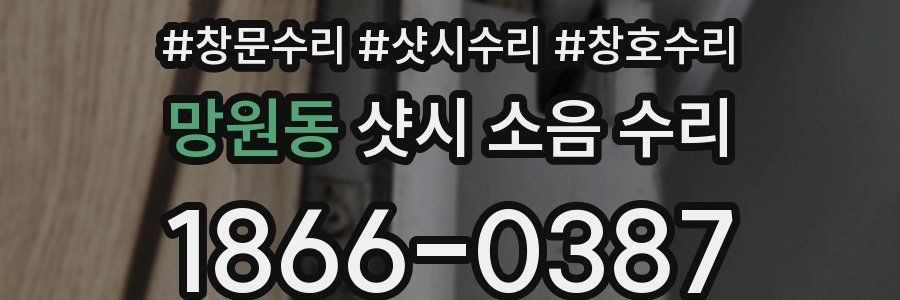 망원동 샷시 소음 수리