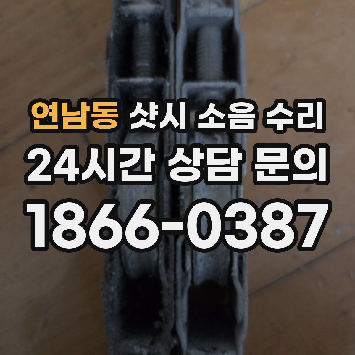 연남동 샷시 소음 수리