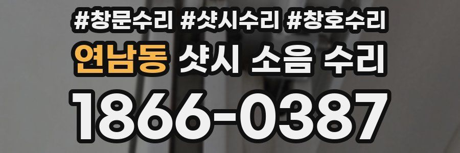 연남동 샷시 소음 수리