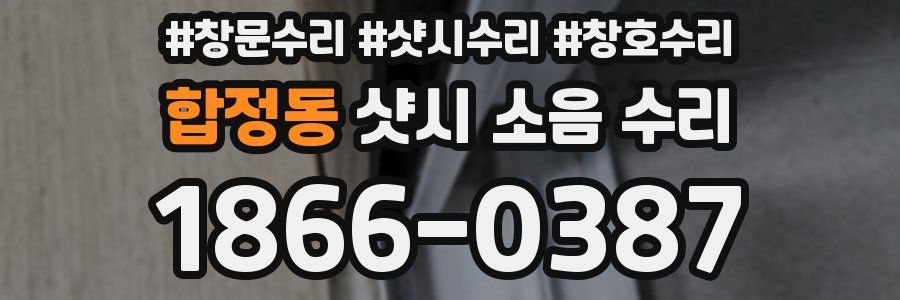 합정동 샷시 소음 수리