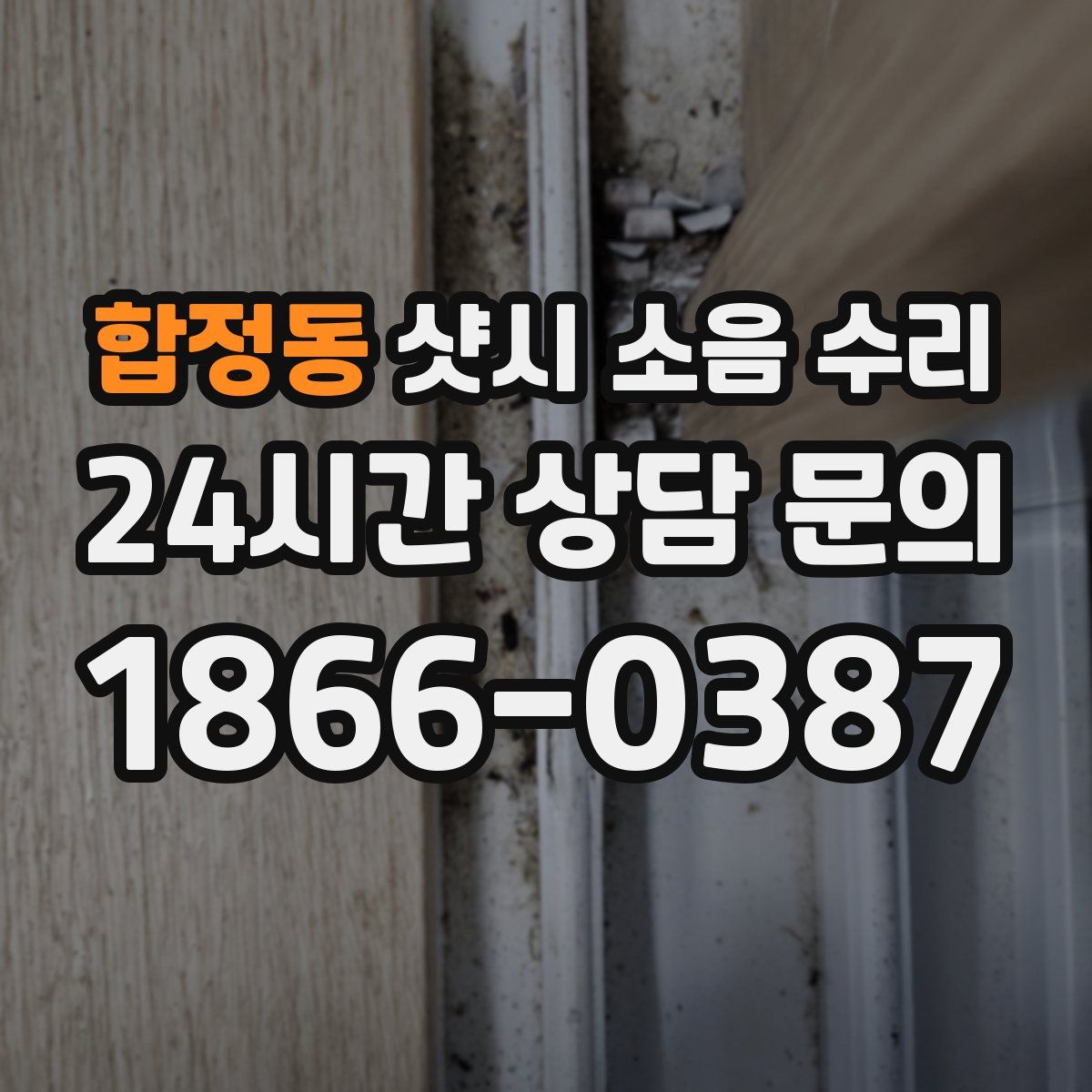 합정동 샷시 소음 수리