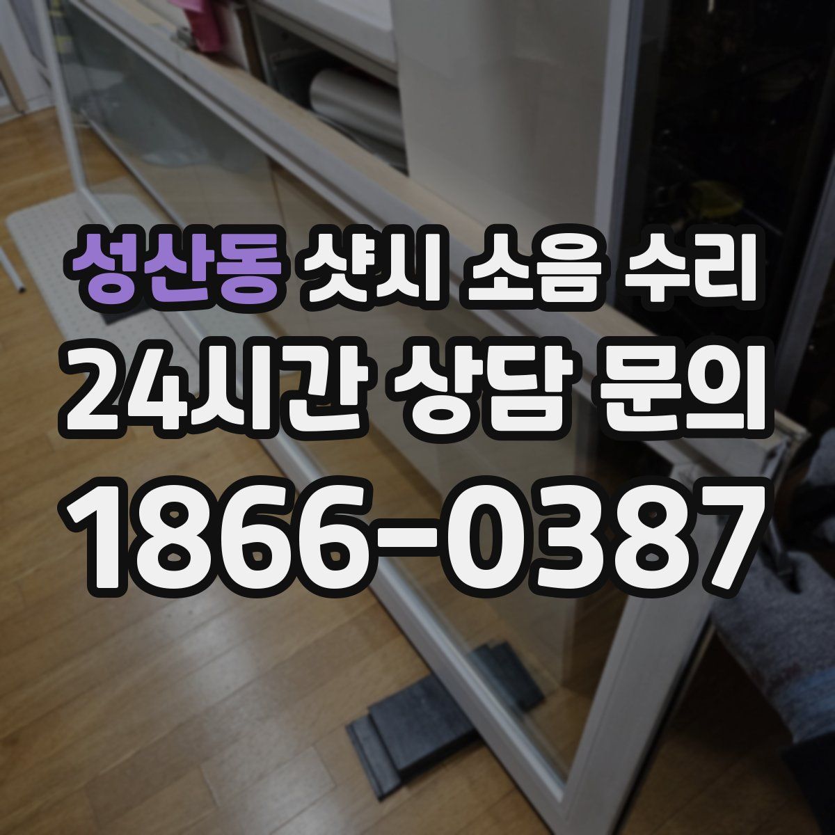 성산동 샷시 소음 수리