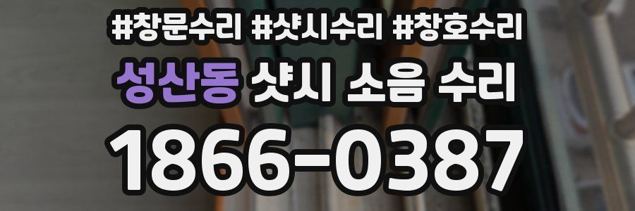 성산동 샷시 소음 수리
