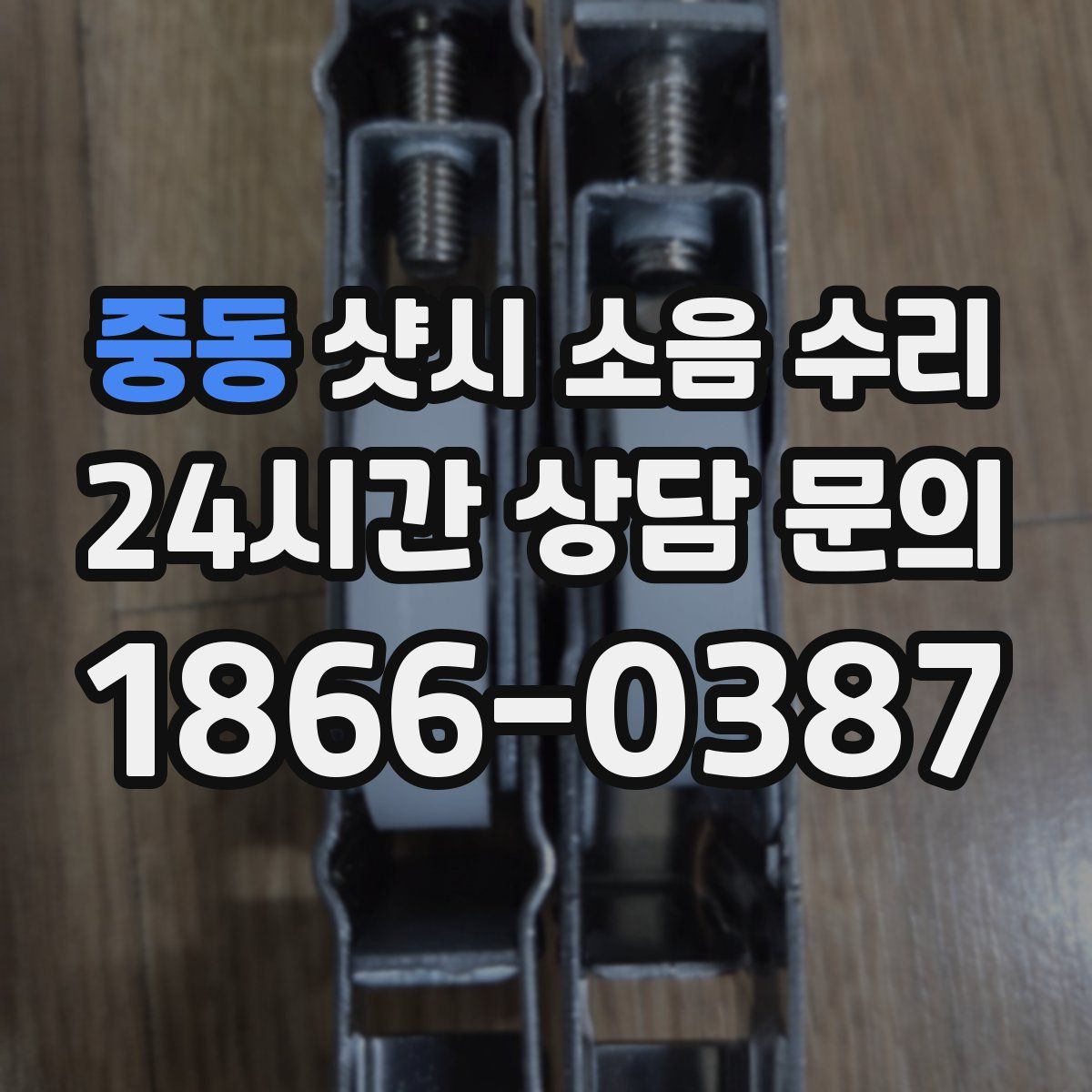 중동 샷시 소음 수리
