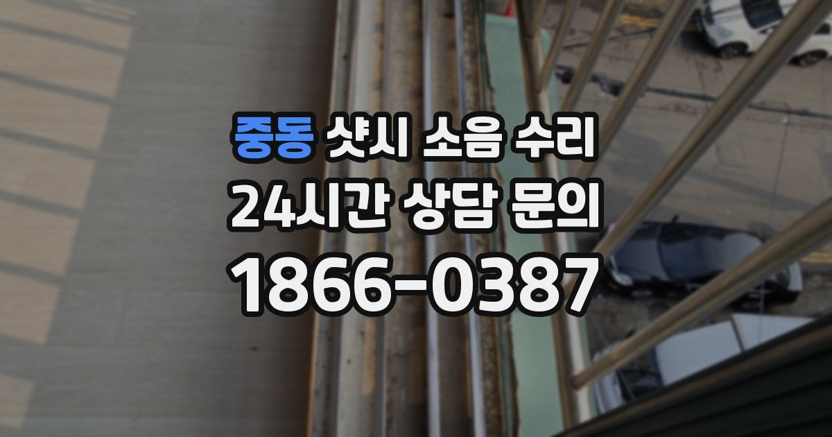 중동 샷시 소음 수리