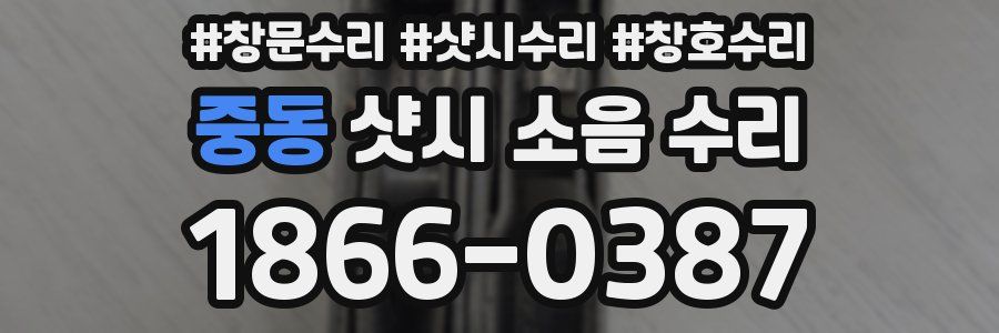 중동 샷시 소음 수리