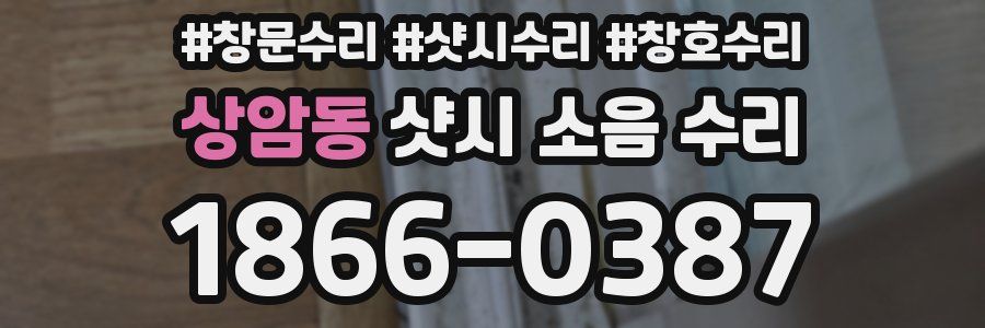 상암동 샷시 소음 수리
