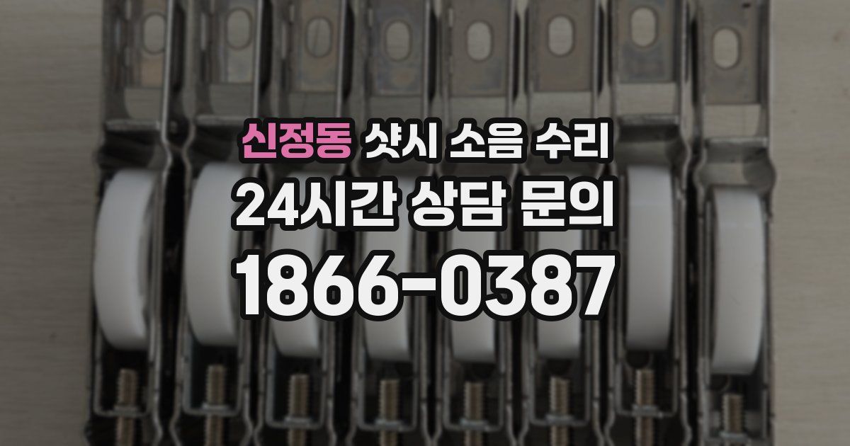 신정동 샷시 소음 수리
