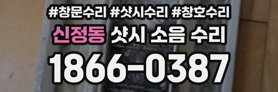신정동 샷시 소음 수리