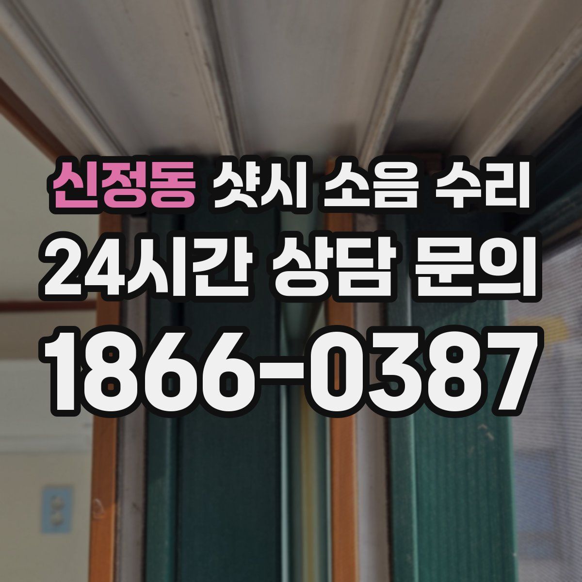 신정동 샷시 소음 수리