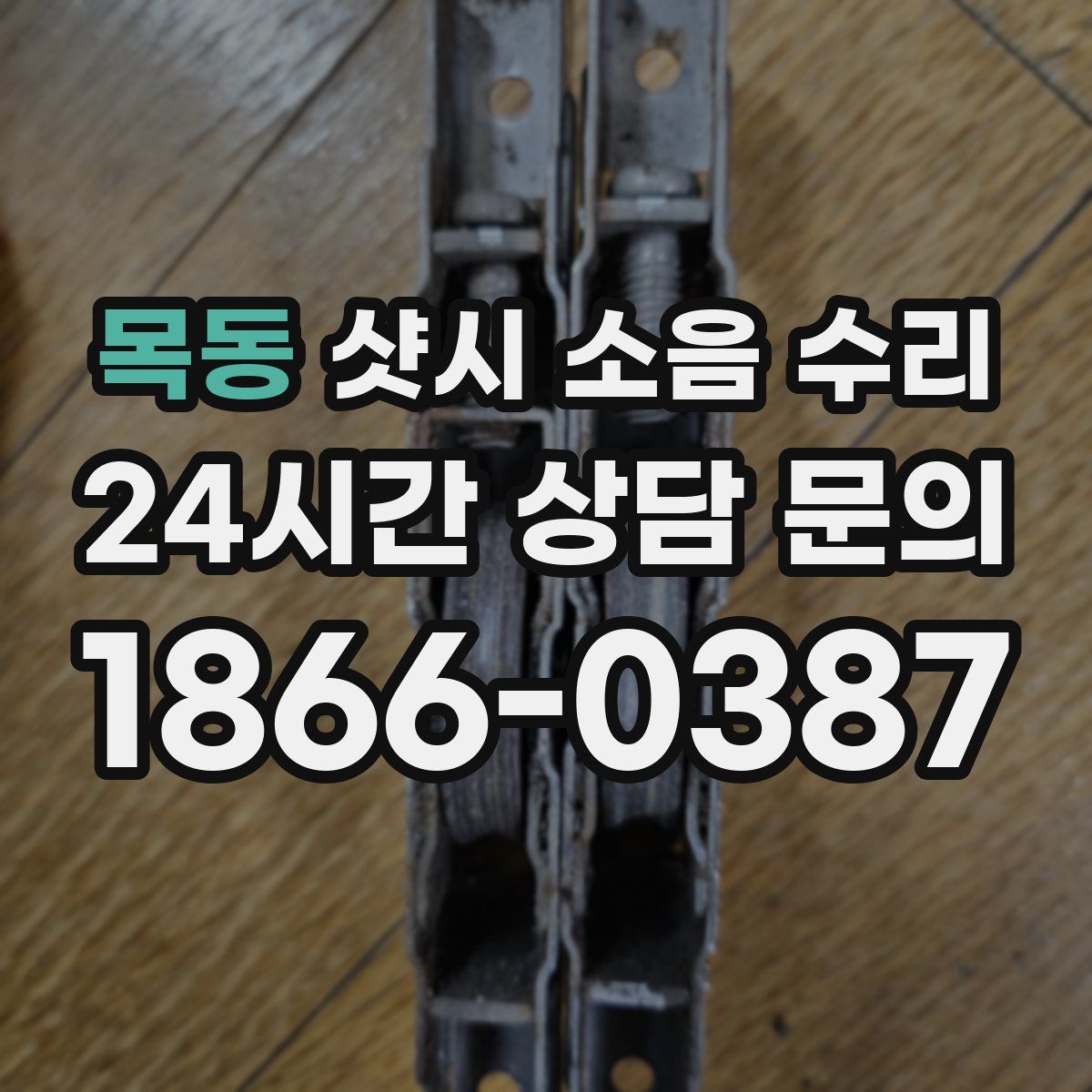 목동 샷시 소음 수리