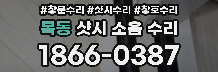 목동 샷시 소음 수리